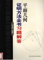 平面几何证明方法全书习题解答