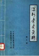 漯河党史资料  第3辑