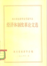 四川省经济学会首届年会  经济体制改革论文选