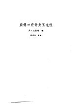 新安医籍丛刊  扁鹊神应针灸焦玉龙经