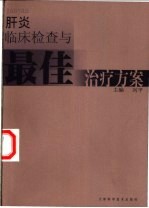 肝炎临床检查与最佳治疗方案