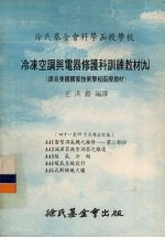 冷冻空调与电器修护科训练教材  09  41-45课合订本