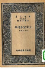 万有文库第二集七百种大宋宣和遗事