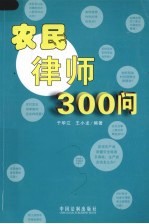 农民律师300问