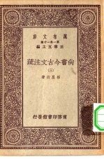 万有文库第一集一千种尚书今古文注疏  3