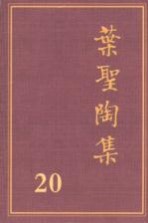 叶圣陶集  第20卷  第2版