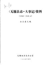 《无锡县志·大事记》资料  1946-1949.4  征求意见稿