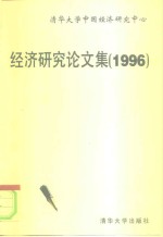 经济研究论文集  1996