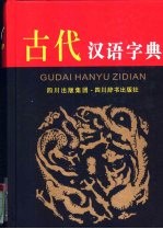 古代汉语字典