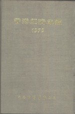 香港经济年  1979  第3篇  世界经济统计