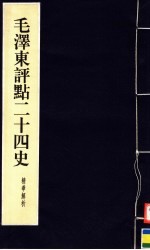 毛泽东评点二十四史精华解析本  第2册  线装本