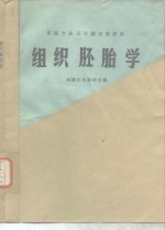 组织胚胎学