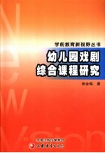 幼儿园戏剧综合课程研究