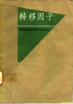 转移因子  第五届国际转移因子学术讨论会论文集