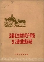 沿着毛主席的无产阶级文艺路线胜利前进  纪念毛主席《在延安文艺座谈会上的讲话》发表三十周年文选