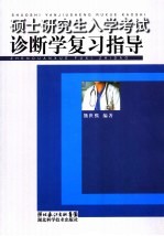 硕士研究生入学考试诊断学复习指导