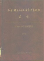 外国  地区  企业驻京代表机构名录  1993