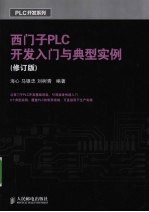 西门子PLC开发入门与典型实例  修订版