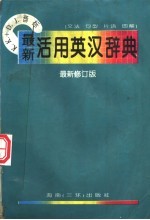 最新活用英汉词典  文法  句型  片语  图解  最新修订版