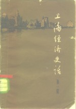 上海经济史话  第1册