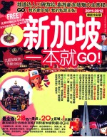 新加坡一本就GO  2011-2012最新全彩版