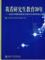 我看研究生教育30年  纪念中国恢复研究生招生培养30年征文选