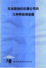 日本柴油机机器公司的几种两极调速器