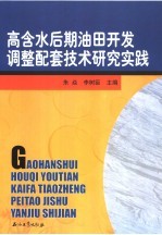 高含水后期油田开发调整配套技术研究实践