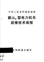 韶山4型电力机车段修技术规程