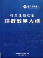 社会体育专业课程教学大纲