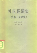 外国经济史  资本主义时代