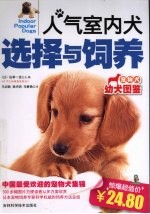 人气室内犬选择与饲养