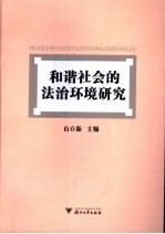 和谐社会的法治环境研究