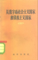 从数字看社会主义国家和资本主义国家  宣传员用的统计资料