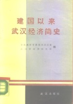 建国以来武汉经济简史