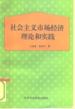 社会主义市场经济理论和实践