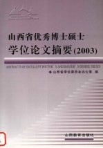 山西省优秀博士硕士学位论文摘要  2003