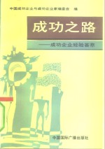 成功之路  北京人民广播电台《企业之声》专题节目1991年广播稿荟萃