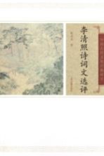 中国古代文史经典读本  李清照诗词文选评