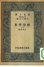 万有文库第二集七百种鲒埼亭集  1-15册  共15本