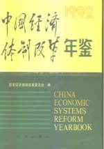 中国经济体制改革年鉴  1992