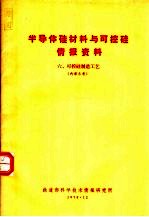 半导体硅材料与可控硅情报资料  6  可控硅制造工艺