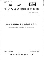 中华人民共和国国家标准  汽车静侧翻稳定性台架试验方法  GB/T14172-93