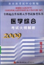 医学综合考试大纲解析  2009电大版