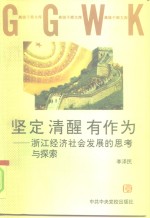 坚定  清醒  有作为  浙江经济社会发展的思考与探索