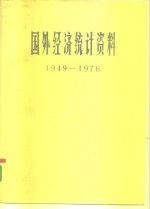 国外经济统计资料  1949-1976