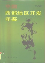 中国西部地区开发年鉴  1993