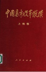 中国县（市）改革纵横  上海卷