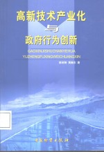 高新技术产业化与政府行为创新