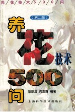 养花技术500问  第2版